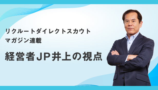 経営者JP井上の視点