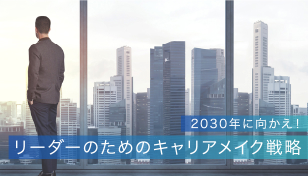 2030年に向かえ！リーダーのためのキャリアメイク戦略