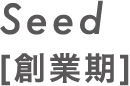 Seed [創業期]